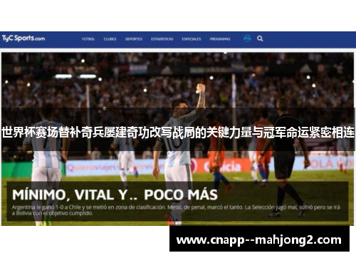 世界杯赛场替补奇兵屡建奇功改写战局的关键力量与冠军命运紧密相连 世界杯赛场替补奇兵屡建奇功改写战局的关键力量与冠军命运紧密相连
