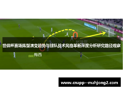 世俱杯赛场阵型演变趋势与球队战术风格革新深度分析研究路径观察 世俱杯赛场阵型演变趋势与球队战术风格革新深度分析研究路径观察