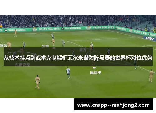 从技术特点到战术克制解析菲尔米诺对阵马赛的世界杯对位优势