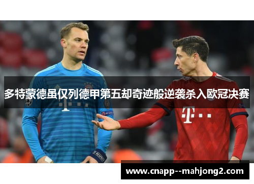 多特蒙德虽仅列德甲第五却奇迹般逆袭杀入欧冠决赛 多特蒙德虽仅列德甲第五却奇迹般逆袭杀入欧冠决赛