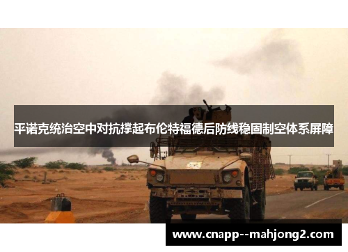 平诺克统治空中对抗撑起布伦特福德后防线稳固制空体系屏障