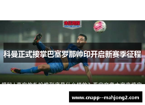 科曼正式接掌巴塞罗那帅印开启新赛季征程