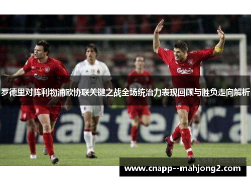 罗德里对阵利物浦欧协联关键之战全场统治力表现回顾与胜负走向解析