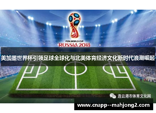 美加墨世界杯引领足球全球化与北美体育经济文化新时代浪潮崛起