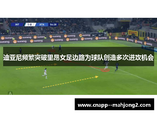 迪亚尼频繁突破里昂女足边路为球队创造多次进攻机会