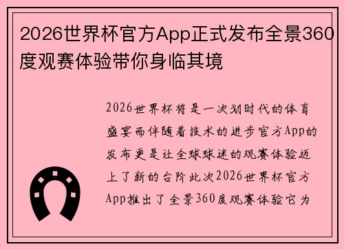 2026世界杯官方App正式发布全景360度观赛体验带你身临其境