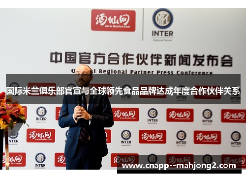 国际米兰俱乐部官宣与全球领先食品品牌达成年度合作伙伴关系