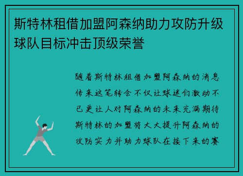 斯特林租借加盟阿森纳助力攻防升级球队目标冲击顶级荣誉