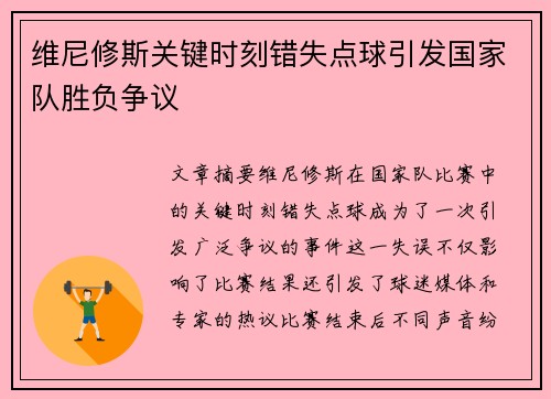 维尼修斯关键时刻错失点球引发国家队胜负争议