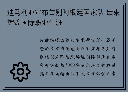 迪马利亚宣布告别阿根廷国家队 结束辉煌国际职业生涯