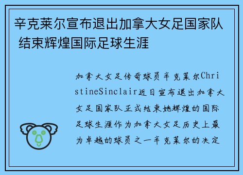 辛克莱尔宣布退出加拿大女足国家队 结束辉煌国际足球生涯
