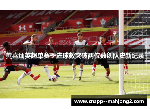 黄喜灿英超单赛季进球数突破两位数创队史新纪录