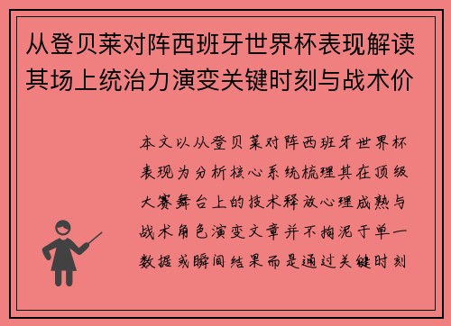 从登贝莱对阵西班牙世界杯表现解读其场上统治力演变关键时刻与战术价值
