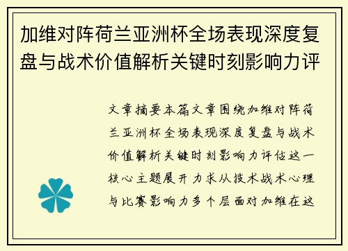 加维对阵荷兰亚洲杯全场表现深度复盘与战术价值解析关键时刻影响力评估