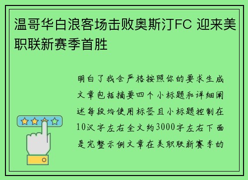 温哥华白浪客场击败奥斯汀FC 迎来美职联新赛季首胜 温哥华白浪客场击败奥斯汀FC 迎来美职联新赛季首胜