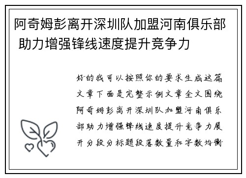 阿奇姆彭离开深圳队加盟河南俱乐部 助力增强锋线速度提升竞争力