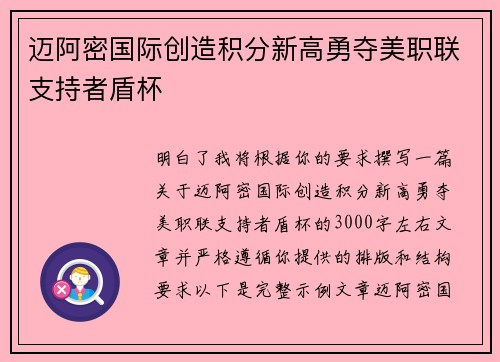 迈阿密国际创造积分新高勇夺美职联支持者盾杯
