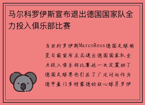 马尔科罗伊斯宣布退出德国国家队全力投入俱乐部比赛 马尔科罗伊斯宣布退出德国国家队全力投入俱乐部比赛
