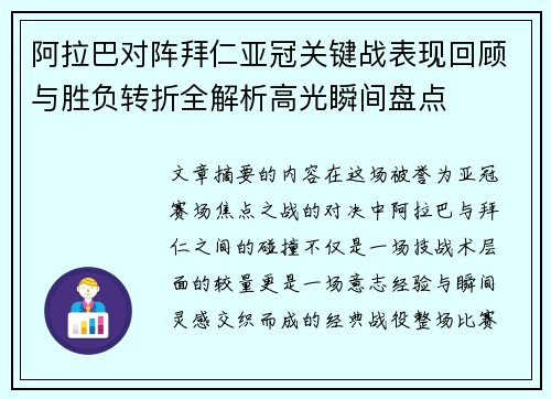 阿拉巴对阵拜仁亚冠关键战表现回顾与胜负转折全解析高光瞬间盘点 阿拉巴对阵拜仁亚冠关键战表现回顾与胜负转折全解析高光瞬间盘点