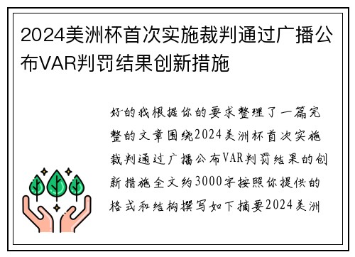 2024美洲杯首次实施裁判通过广播公布VAR判罚结果创新措施