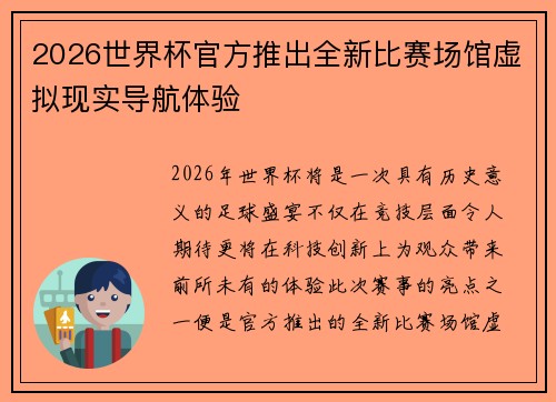 2026世界杯官方推出全新比赛场馆虚拟现实导航体验