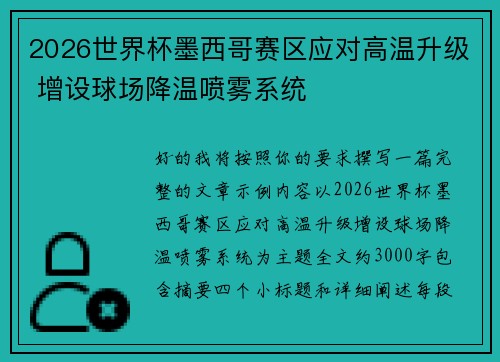 2026世界杯墨西哥赛区应对高温升级 增设球场降温喷雾系统