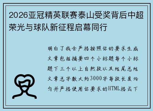 2026亚冠精英联赛泰山受奖背后中超荣光与球队新征程启幕同行