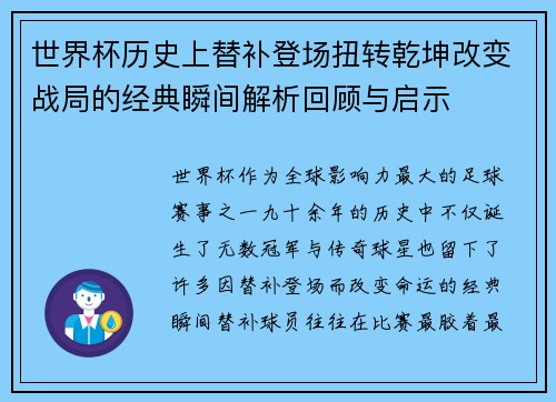 世界杯历史上替补登场扭转乾坤改变战局的经典瞬间解析回顾与启示 世界杯历史上替补登场扭转乾坤改变战局的经典瞬间解析回顾与启示