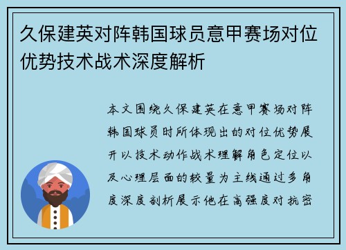 久保建英对阵韩国球员意甲赛场对位优势技术战术深度解析 久保建英对阵韩国球员意甲赛场对位优势技术战术深度解析