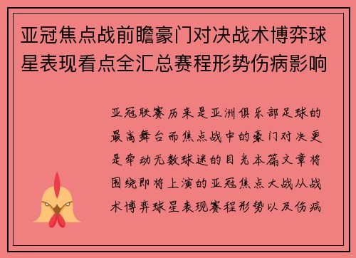 亚冠焦点战前瞻豪门对决战术博弈球星表现看点全汇总赛程形势伤病影响 亚冠焦点战前瞻豪门对决战术博弈球星表现看点全汇总赛程形势伤病影响