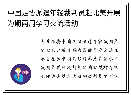 中国足协派遣年轻裁判员赴北美开展为期两周学习交流活动