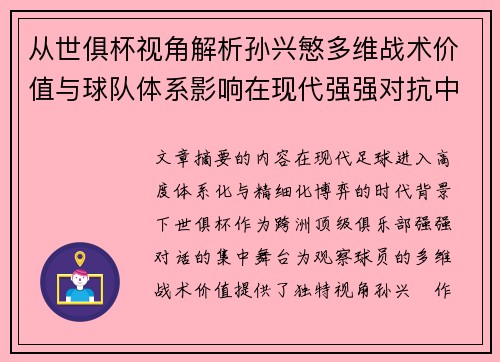 从世俱杯视角解析孙兴慜多维战术价值与球队体系影响在现代强强对抗中