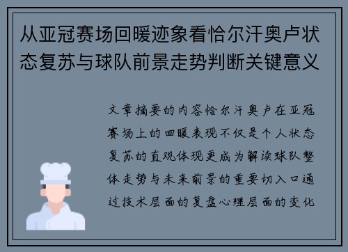 从亚冠赛场回暖迹象看恰尔汗奥卢状态复苏与球队前景走势判断关键意义解析