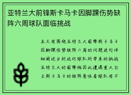 亚特兰大前锋斯卡马卡因脚踝伤势缺阵六周球队面临挑战