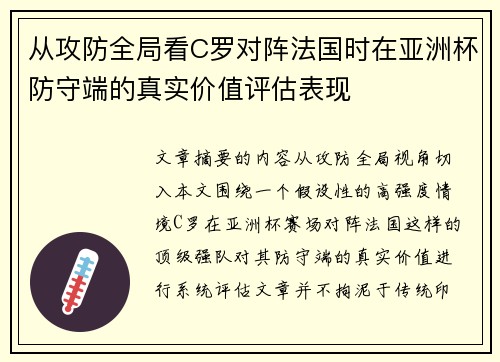 从攻防全局看C罗对阵法国时在亚洲杯防守端的真实价值评估表现
