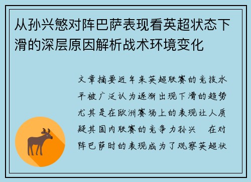 从孙兴慜对阵巴萨表现看英超状态下滑的深层原因解析战术环境变化