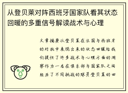 从登贝莱对阵西班牙国家队看其状态回暖的多重信号解读战术与心理