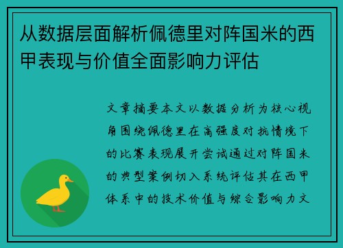 从数据层面解析佩德里对阵国米的西甲表现与价值全面影响力评估