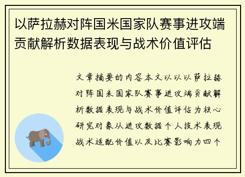 以萨拉赫对阵国米国家队赛事进攻端贡献解析数据表现与战术价值评估 以萨拉赫对阵国米国家队赛事进攻端贡献解析数据表现与战术价值评估