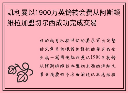 凯利曼以1900万英镑转会费从阿斯顿维拉加盟切尔西成功完成交易