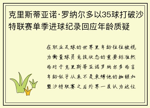 克里斯蒂亚诺·罗纳尔多以35球打破沙特联赛单季进球纪录回应年龄质疑