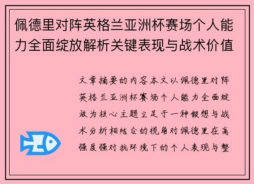 佩德里对阵英格兰亚洲杯赛场个人能力全面绽放解析关键表现与战术价值