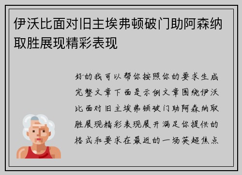 伊沃比面对旧主埃弗顿破门助阿森纳取胜展现精彩表现 伊沃比面对旧主埃弗顿破门助阿森纳取胜展现精彩表现