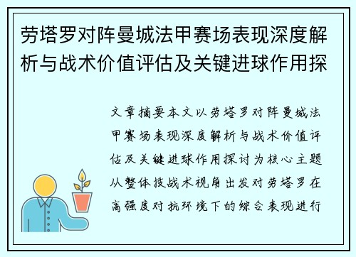 劳塔罗对阵曼城法甲赛场表现深度解析与战术价值评估及关键进球作用探讨