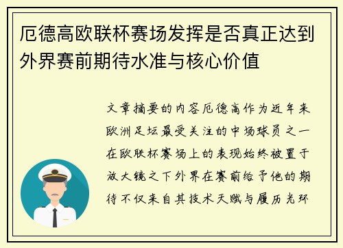 厄德高欧联杯赛场发挥是否真正达到外界赛前期待水准与核心价值