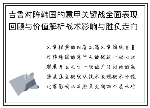 吉鲁对阵韩国的意甲关键战全面表现回顾与价值解析战术影响与胜负走向