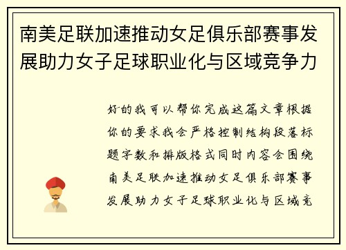 南美足联加速推动女足俱乐部赛事发展助力女子足球职业化与区域竞争力提升 🌎⚽️ 南美足联加速推动女足俱乐部赛事发展助力女子足球职业化与区域竞争力提升 🌎⚽️
