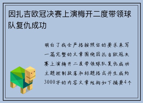 因扎吉欧冠决赛上演梅开二度带领球队复仇成功