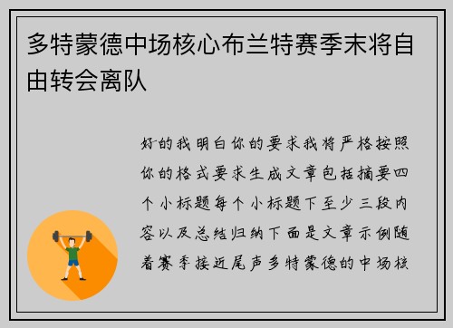多特蒙德中场核心布兰特赛季末将自由转会离队 多特蒙德中场核心布兰特赛季末将自由转会离队