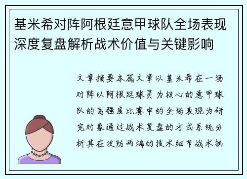 基米希对阵阿根廷意甲球队全场表现深度复盘解析战术价值与关键影响 基米希对阵阿根廷意甲球队全场表现深度复盘解析战术价值与关键影响